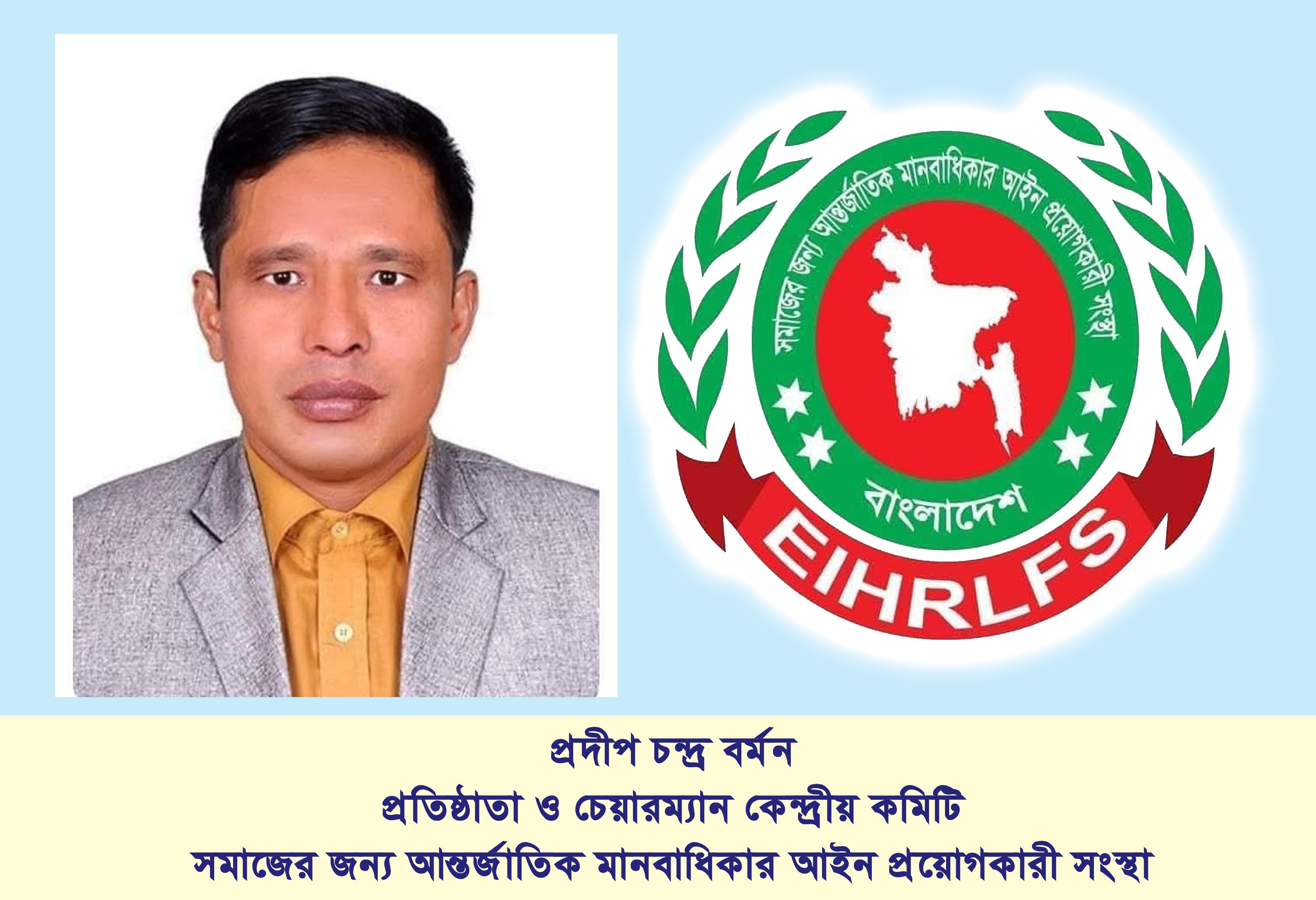 প্রদীপ চন্দ্র বর্মনের মানবাধিকার রক্ষায় অঙ্গীকার